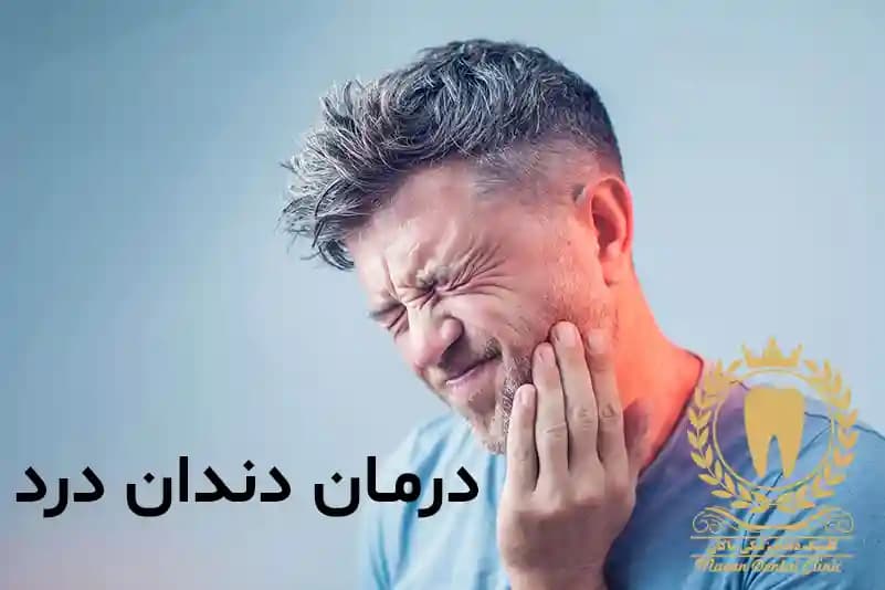 درمان دندان درد: راهکارهایی برای تسکین و درمان قطعی درمان دندان درد: راهکارهایی برای تسکین و درمان قطعی