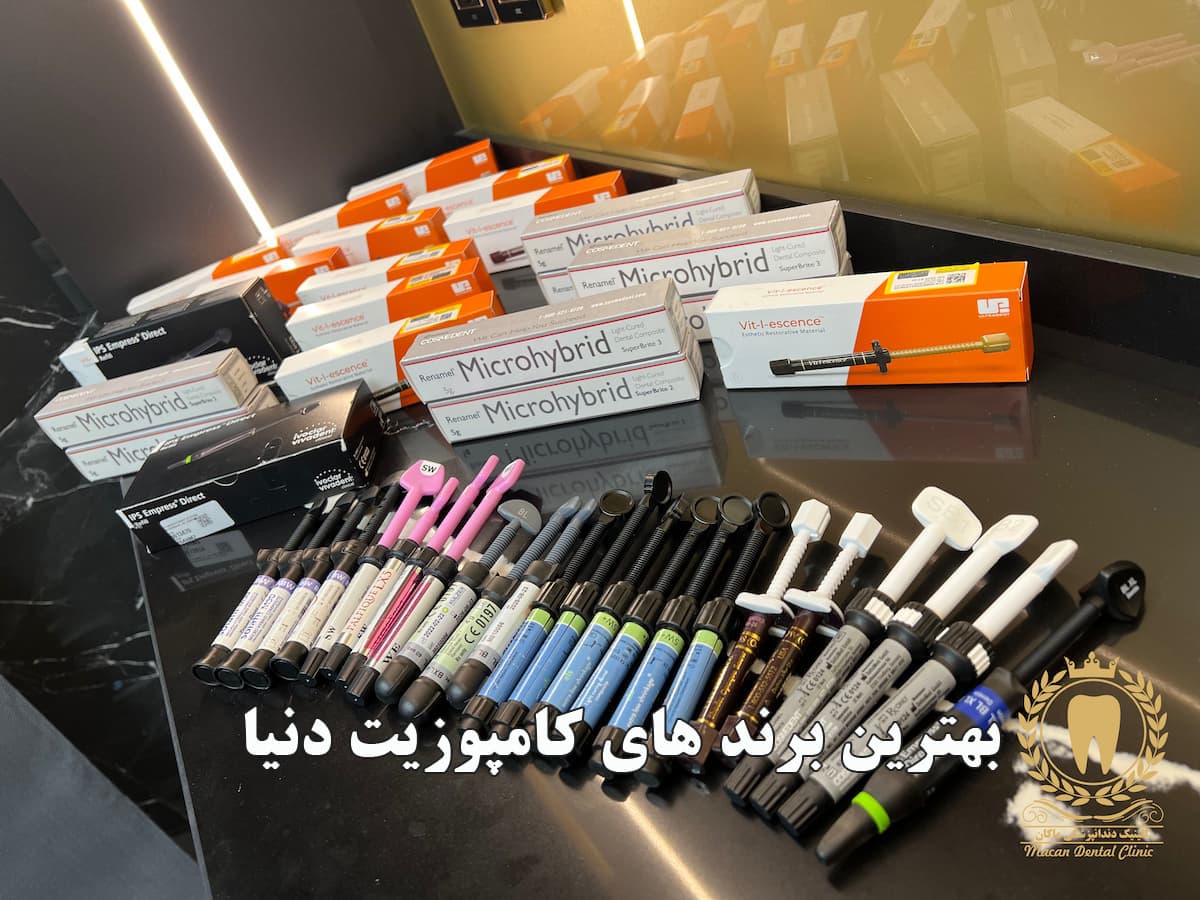 بهترین برندهای کامپوزیت دنیا در کلینیک دندانپزشکی ماکان بهترین برندهای کامپوزیت دنیا در کلینیک دندانپزشکی ماکان