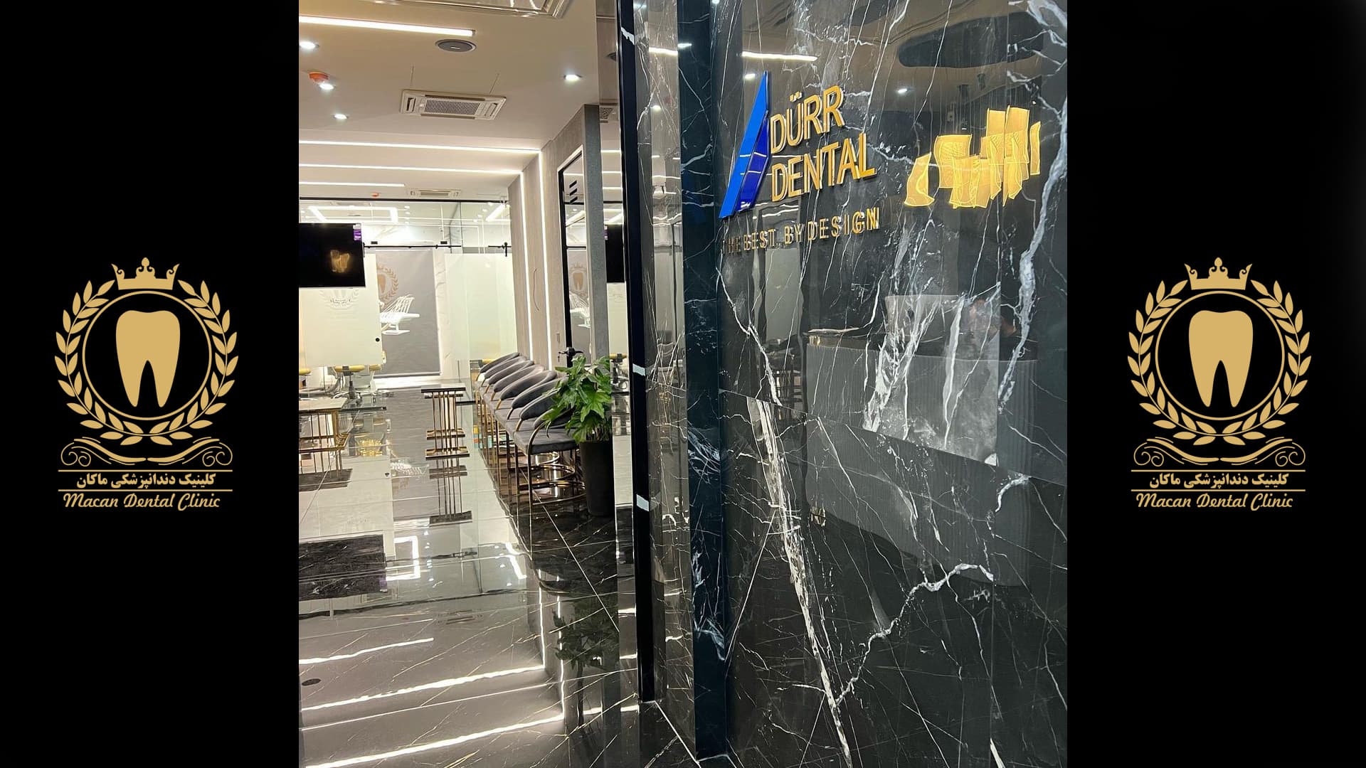 کلینیک دندانپزشکی و زیبایی ماکان کلینیک دندانپزشکی و زیبایی ماکان